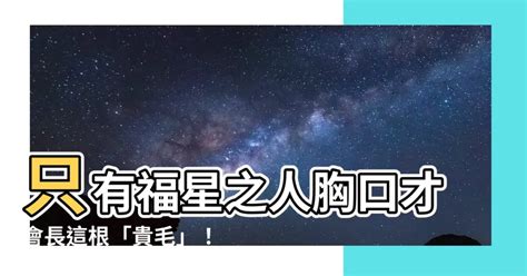 胸口長一根白毛|胸口有一根白的长毛